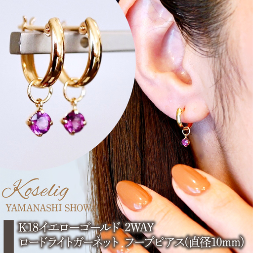 K18(18金) イエローゴールド 2WAY ピアス 地金 ロードライトガーネット フープピアス(直径10mm) 保証書付 SMK-5249 SWAD099-rgnt