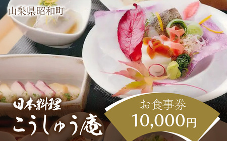山梨県昭和町 日本料理こうしゅう庵でご利用いただけるお食事券 10,000円分