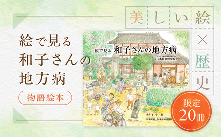 [限定20冊]「絵で見る -和子さんの地方病-」物語絵本