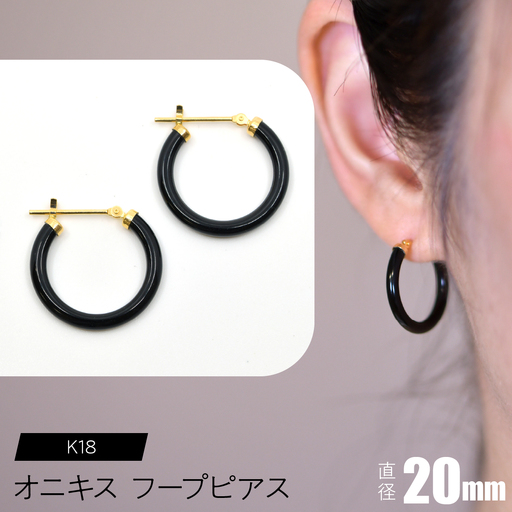 オニキス フープピアス 20mm SWCA001-20mm