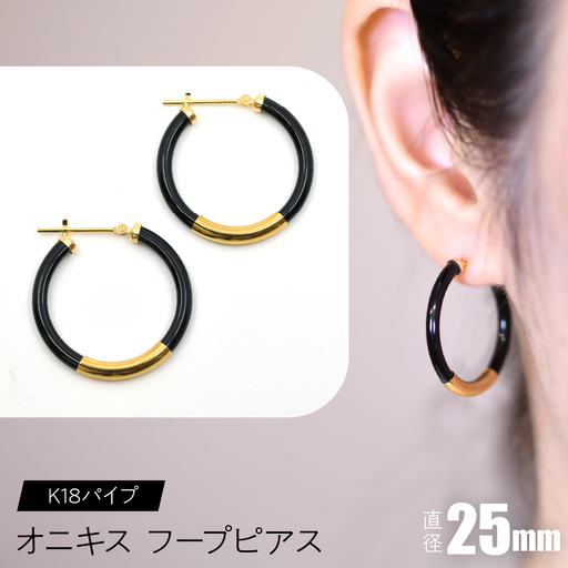 オニキス　フープピアス　25mm　K18パイプ SWCA002-25mm