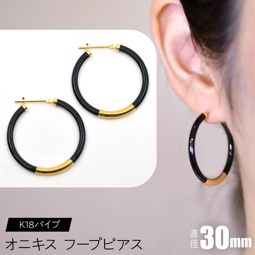 オニキス　フープピアス　30mm　K18パイプ SWCA002-30mm
