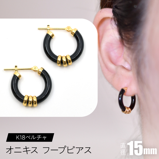 オニキス フープピアス １５mm K18ベルチャ SWCA004-15mm