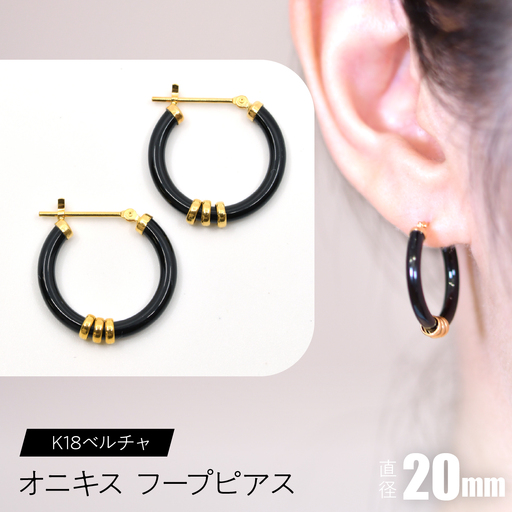 オニキス フープピアス 20mm K18ベルチャ SWCA004-20mm