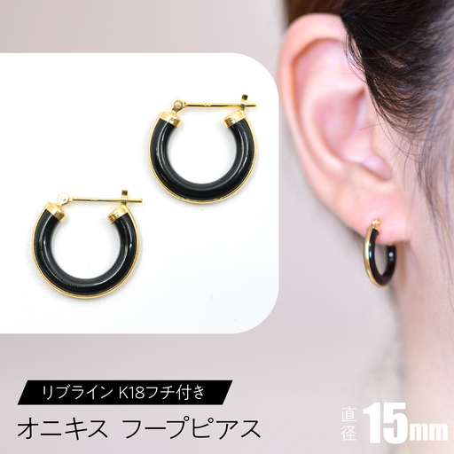オニキス フープピアス 15mm リブライン （K18フチ付き） SWCA005-15mm