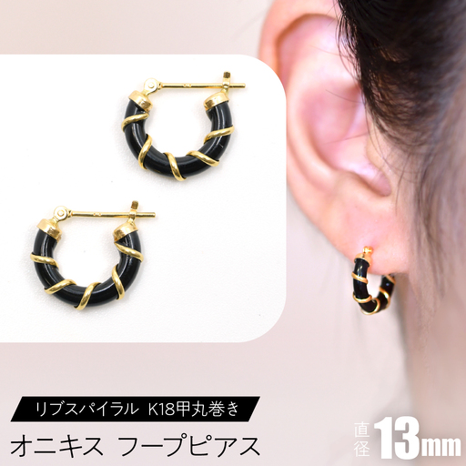 オニキス フープピアス 13mm リブスパイラル （K18甲丸巻き） SWCA006-13mm