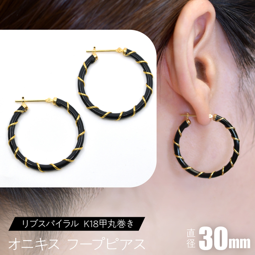 オニキス フープピアス 30mm リブスパイラル （K18甲丸巻き） SWCA006-30mm