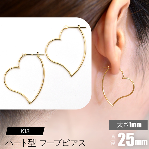 K18 ハート型フープピアス 太さ1mm×直径25mm SWCA007-25mm