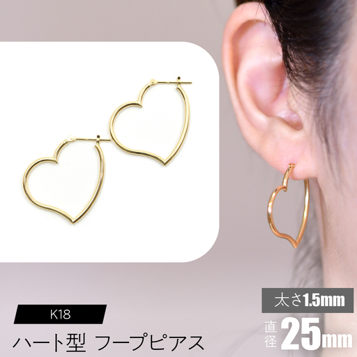 K18 ハート型フープピアス 太さ1.5×直径25mm SWCA008-25mm