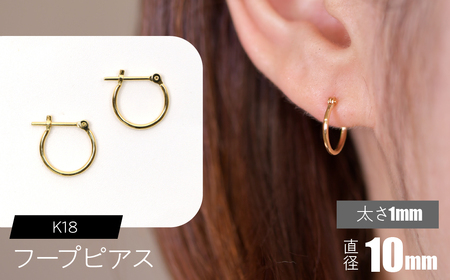 K18 フープピアス 太さ1mm×直径10mm SWCA009-10mm