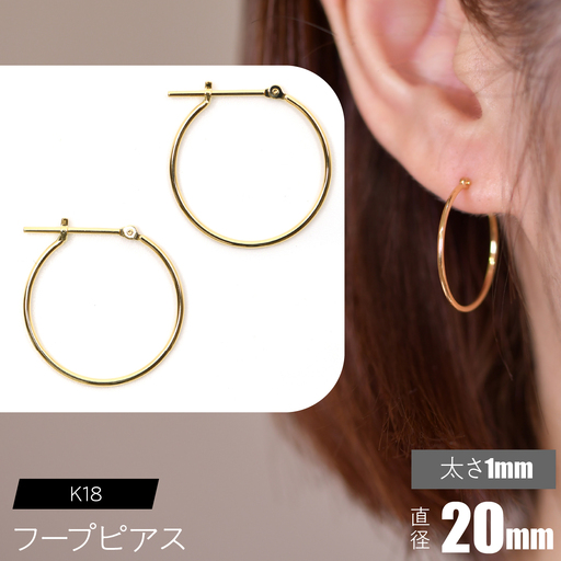 K18 フープピアス 太さ1mm×直径20mm SWCA009-20mm