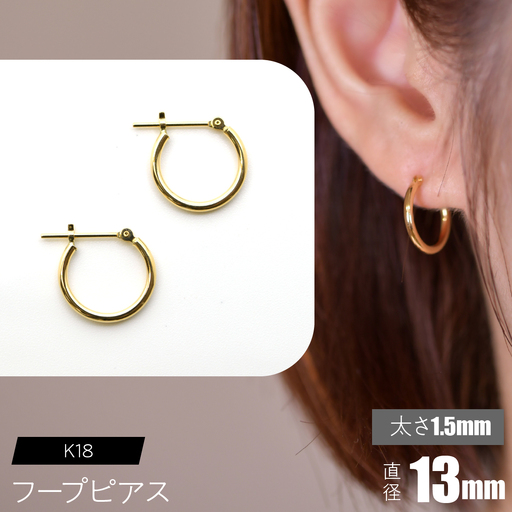 K18 フープピアス 太さ1.5mm×直径13mm SWCA010-13mm
