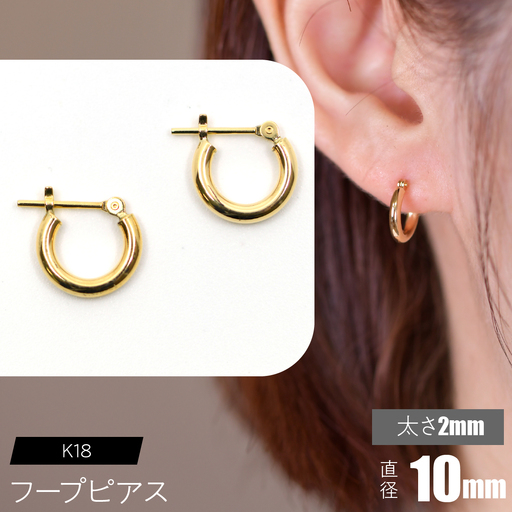 K18 フープピアス 太さ2mm×直径10mm SWCA011-10mm