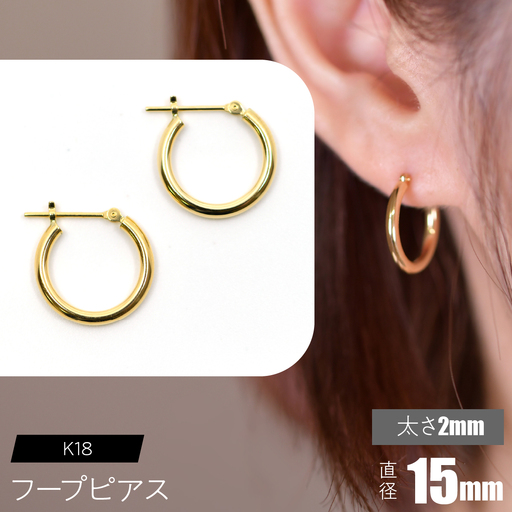 K18 フープピアス 太さ2mm×直径15mm SWCA011-15mm