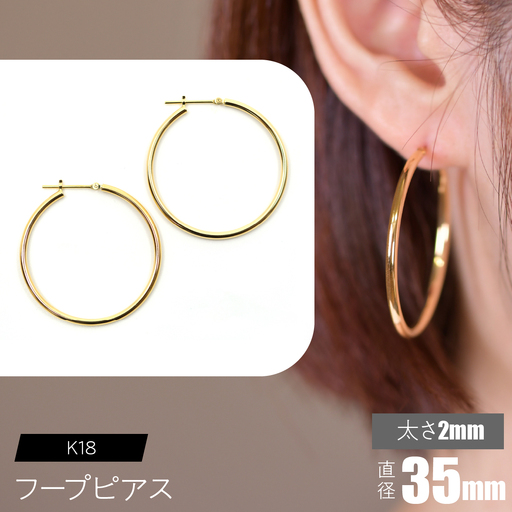 K18 フープピアス 太さ2mm×直径35mm SWCA011-35mm