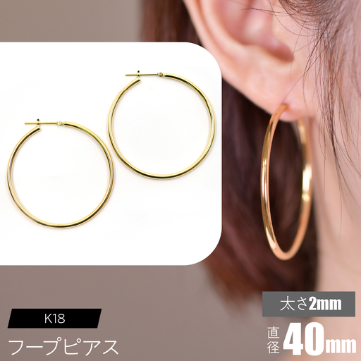 K18 フープピアス 太さ2mm×直径40mm SWCA011-40mm