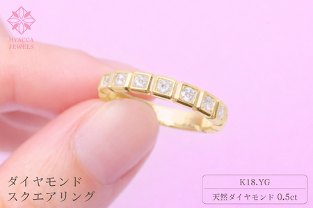 ダイヤモンド リング スクエアー 0.5ct K18 イエローゴールド 指輪 リング ジュエリー ダイヤ 18金 山梨 H-1615YG SWCI001-yg