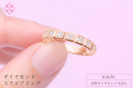 ダイヤモンド リング スクエアー 0.5ct K18 ピンクゴールド 指輪 リング ジュエリー ダイヤ 18金 山梨 H-1615PG SWCI001-pg