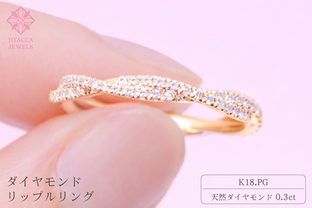 ダイヤモンド リング リップル 0.3ct K18 ピンクゴールド 指輪 リング ジュエリー ダイヤ 18金 山梨 H-2630PG SWCI002-pg