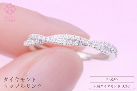 ダイヤモンド リング リップル 0.3ct プラチナ 指輪 リング ジュエリー ダイヤ PT 山梨 H-2630PT SWCI002-pt