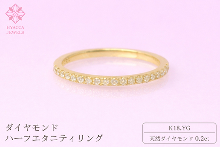 ダイヤモンド リング ハーフエタニティ 一文字 0.2ct K18 イエローゴールド 指輪 リング ジュエリー ダイヤ 18金 山梨 H-1978YG SWCI003-yg