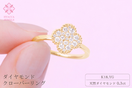 ダイヤモンド リング クローバー 0.3ct K18 イエローゴールド 指輪 リング ジュエリー ダイヤ 18金 山梨 H-4861YG SWCI005-yg