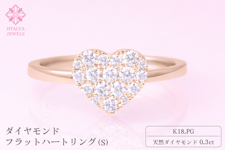 ダイヤモンド リング フラットハートS 0.3ct K18 ピンクゴールド 指輪 リング ジュエリー ダイヤ 18金 山梨 H-4819CPG SWCI007-pg