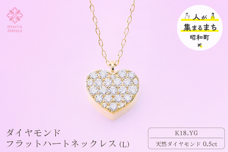 ダイヤモンド ネックレス フラットハートL 0.5ct K18 イエローゴールド ジュエリー ダイヤ  18金 山梨 H-4819 SWCI011-yg