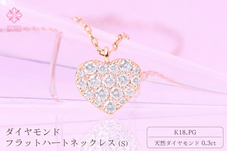 ダイヤモンド ネックレス フラットハートS 0.3ct K18  ピンクゴールド ジュエリー ダイヤ 18金 山梨 H-2129 SWCI012-pg