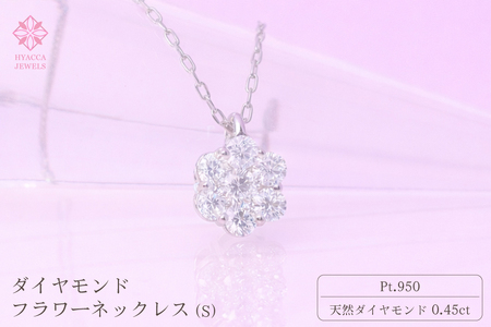 ダイヤモンド ネックレス フラワーS 0.45ct  PT プラチナ ジュエリー ダイヤ 山梨 H-730 SWCI013-pt