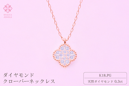 ダイヤモンド ネックレス クローバー 0.3ct K18 ピンクゴールド ジュエリー ダイヤ 18金 山梨 H-4861 SWCI016-pg