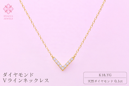 ダイヤモンド ネックレス V 0.1ct K18 イエローゴールド ジュエリー ダイヤ18金 山梨 H-4862 SWCI017-yg