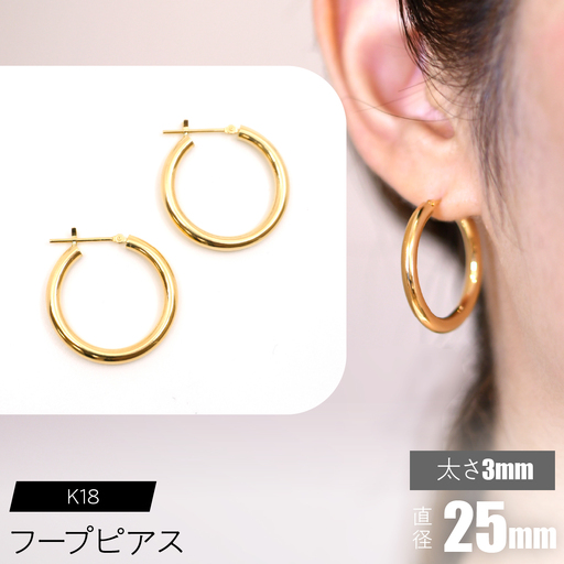 K18 フープピアス 太さ3mm×直径25mm FC-0021 SWCA012-25mm