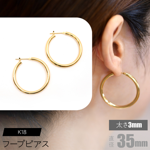 K18 フープピアス 太さ3mm×直径35mm FC-0023 SWCA012-35mm