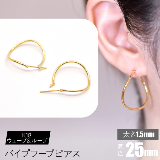 K18 ウェーブ＆ループ パイプフープピアス 太さ1.5×25mm FC-0068 SWCA013-25mm
