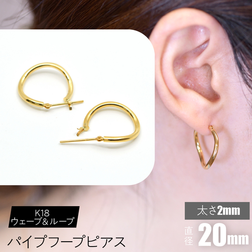 K18 ウェーブ＆ループ パイプフープピアス 太さ2×20mm FC-0070 SWCA014-20mm