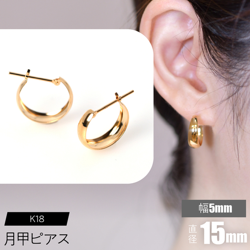 K18 月甲ピアス 幅5mm×直径15mm SWCA015-5x15mm