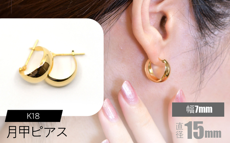 K18 月甲ピアス 幅7mm×直径15mm FC-0053 SWCA015-7x15mm