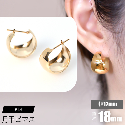 K18 月甲ピアス 幅12mm×直径18mm SWCA015-12x18mm