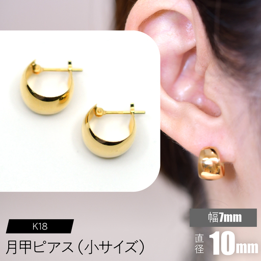 K18 月甲ピアス 幅7mm直径10㎜（小）サイズ FC-0058 SWCA016-7x10mm