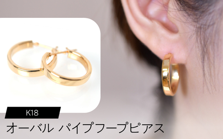 K18 オーバルパイプ フープピアス FC-0073