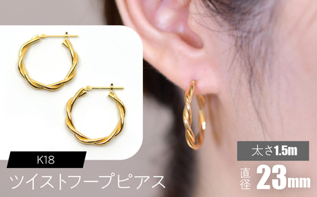 K18 ツイストフープ ピアス 太さ1.5×23mm FC-0076