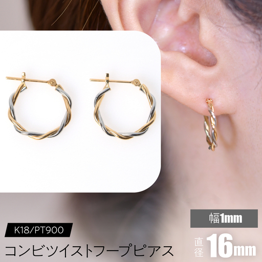 コンビツイストフープピアス K18/pt900 直径16mm SWCA020-16mm