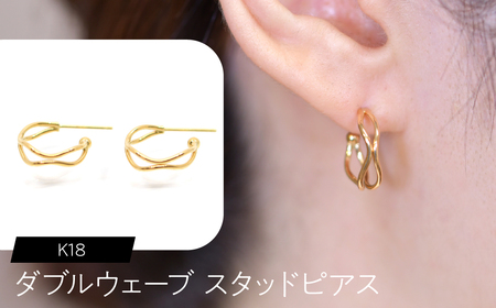 K18 ダブルウェーブ スタッドピアス FC-0079