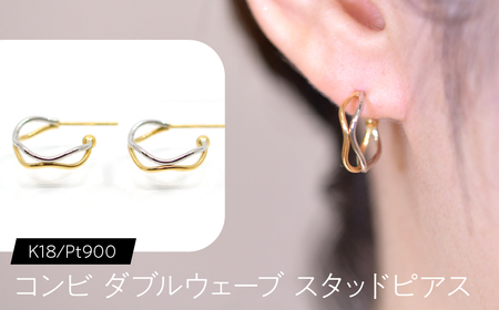 コンビ ダブルウェーブ スタッドピアス K18/pt900 FC-0080