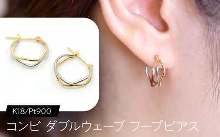 コンビ ダブルウェーブ フープピアス K18/pt900 FC-0081