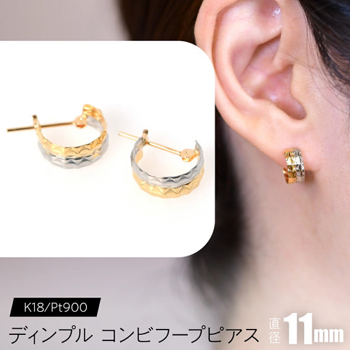 ディンプル コンビフープピアス 外径11mmK18/pt900 FC-0084