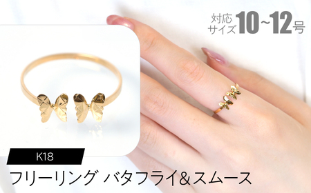 フリーリング バタフライ&スムース SWCA031-sm