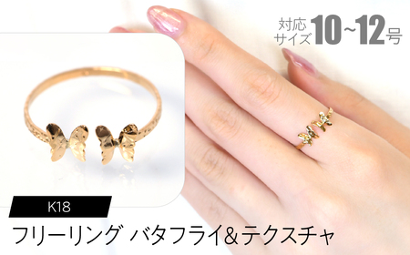 フリーリング バタフライ&テクスチャ SWCA031-tx