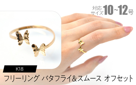 フリーリング バタフライ&スムース オフセット SWCA032-sm